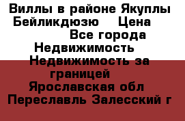 Виллы в районе Якуплы, Бейликдюзю. › Цена ­ 750 000 - Все города Недвижимость » Недвижимость за границей   . Ярославская обл.,Переславль-Залесский г.